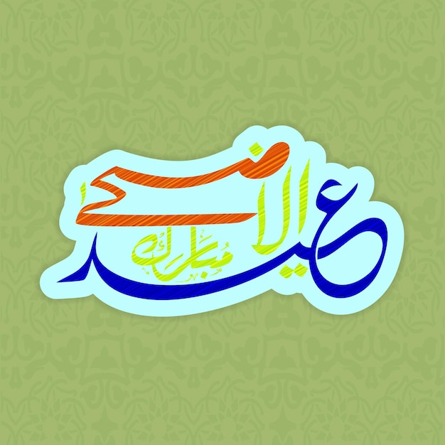 Vecteur calligraphie arabe colorée texte eidaladha mubarak sur un motif créatif pour la communauté musulmane fête du sacrifice eidaladdha mubarak vector arrière-plan typographique