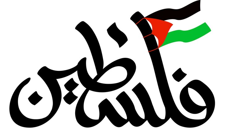 Calligraphie arabe du drapeau palestinien