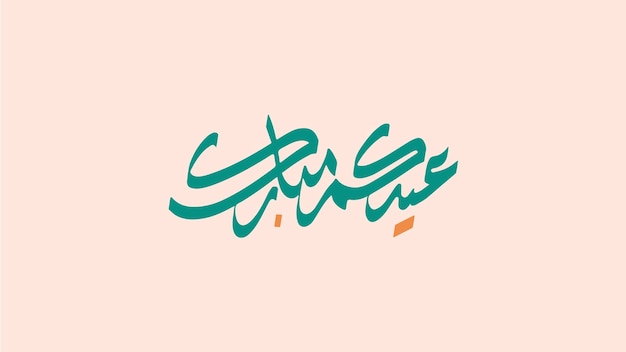 Vecteur la calligraphie arabe du ramadan est colorée et simple.