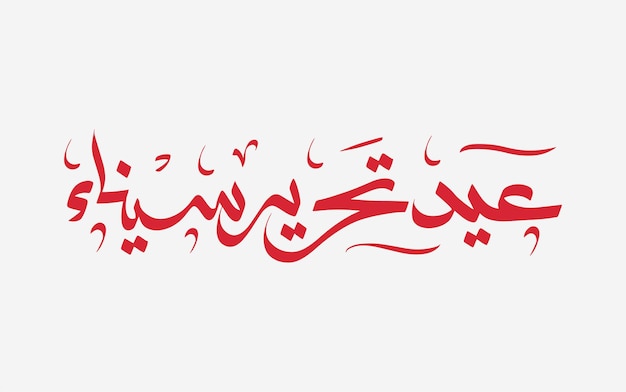 La calligraphie arabe de la fête de l'indépendance du Sinaï signifie le jour de la libération du Sinaï 25 avril sur fond rouge