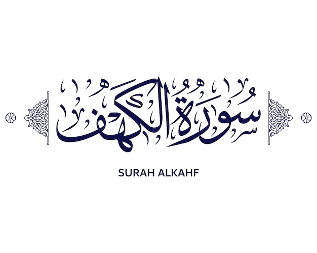 Vecteur la calligraphie arabe islamique de la sourate al-kahf du saint coran est un vecteur musulman.