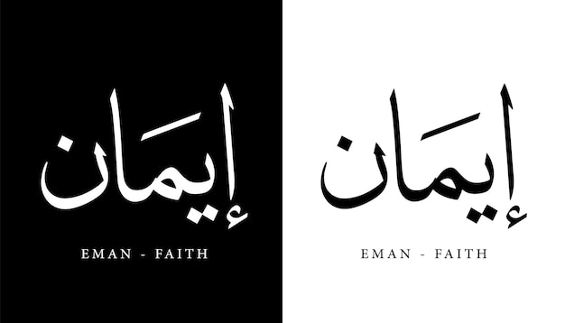 Vecteur calligraphie arabe nom traduit eman foi lettres arabes alphabet police lettrage islamique
