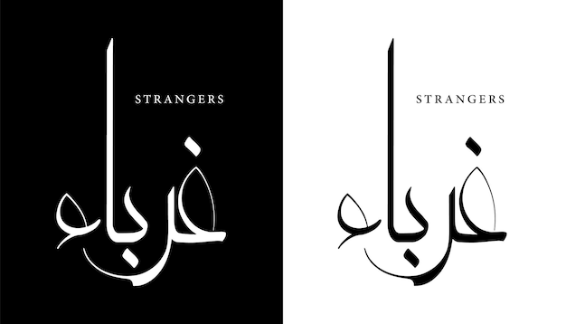 Calligraphie Arabe Nom Traduit 'étrangers' Lettres Arabes Alphabet Police Lettrage Logo Islamique V