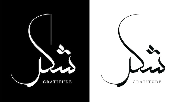 Calligraphie Arabe Nom Traduit Gratitude Lettres Arabes Alphabet Police Lettrage Vecteur Islamique