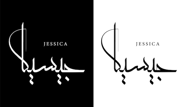 Calligraphie Arabe Nom Traduit 'jessica' Lettres Arabes Alphabet Police Lettrage Logo Islamique