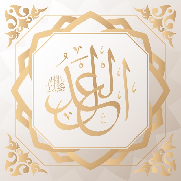 Calligraphie Arabe Or En Arrière-plan L'un Des 99 Noms D'allah Arabe Asmaul Husna