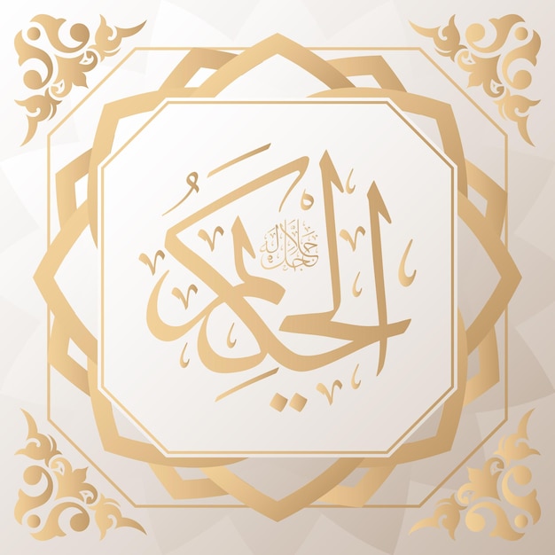 Calligraphie Arabe Or En Arrière-plan L'un Des 99 Noms D'allah Arabe Asmaul Husna