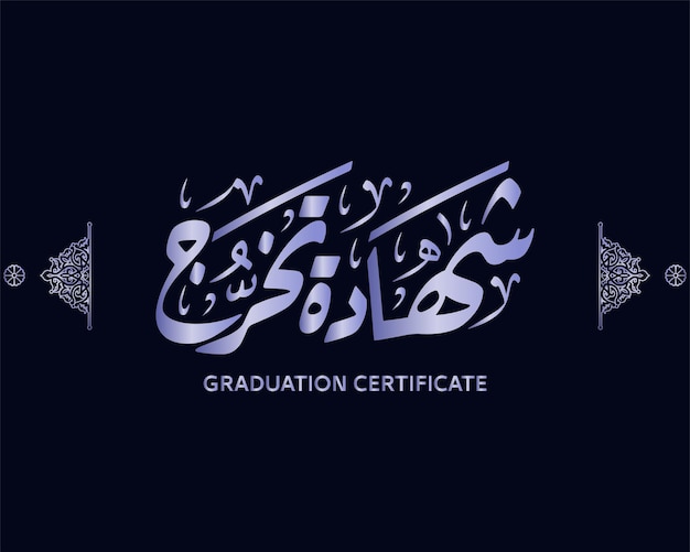 calligraphie arabe de remise des diplômes, vecteur d'oeuvres d'art arabe