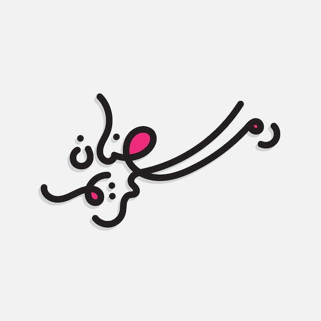 Une calligraphie arabe simple avec un contour rouge.