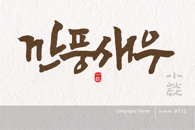 Vecteur calligraphie coréenne traditionnelle qui se traduit par crevettes épicées texture rugueuse du pinceau vecteur illust