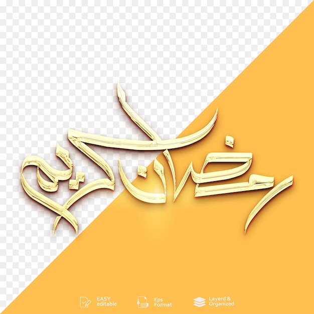 La calligraphie dorée vectorielle du Ramadan Kareem du Ramadan Moubarak de l'arabe