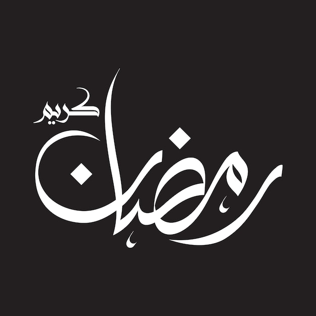 Vecteur la calligraphie du ramadan moubarak