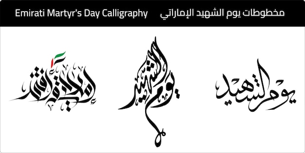 Vecteur calligraphie des émirats arabes unis