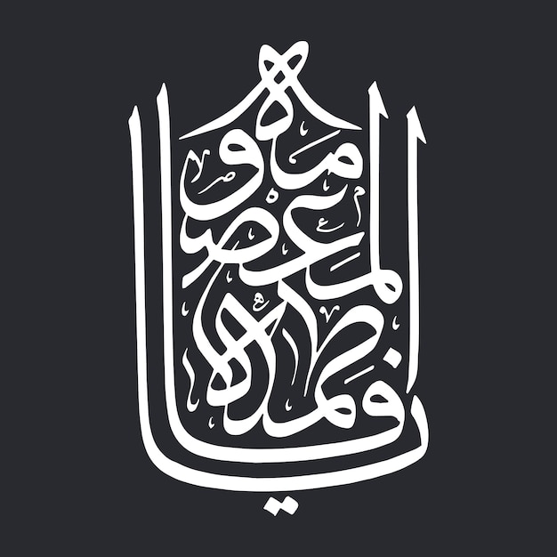 Vecteur la calligraphie de fatima masuma hazrat syeda fatima masumeh nom de la calligrapie