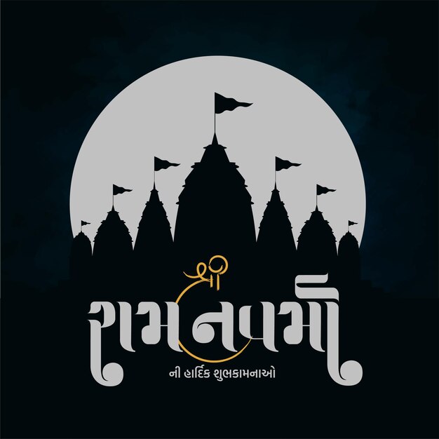 Vecteur la calligraphie gujarati de shree ramnavmi avec l'illustration du seigneur rama
