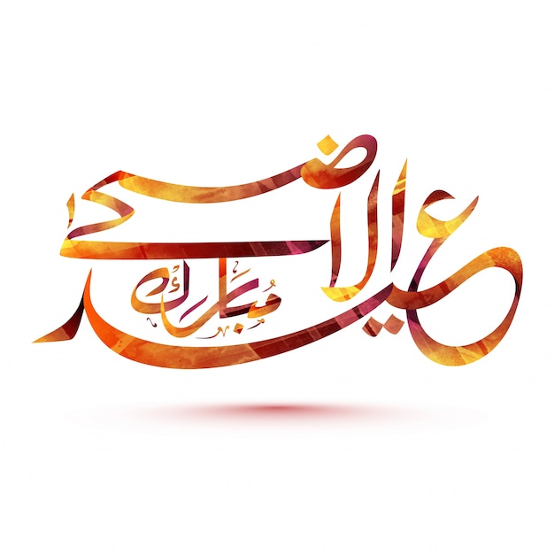 Calligraphie Islamique Arabe Du Texte Eid-al-adha.