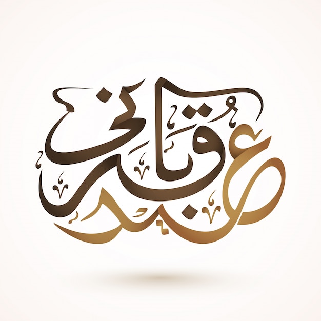 Calligraphie Islamique Arabe Marron Du Texte Eid-al-adha.