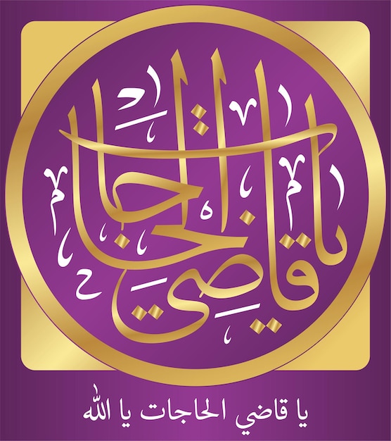 Vecteur la calligraphie islamique arabe