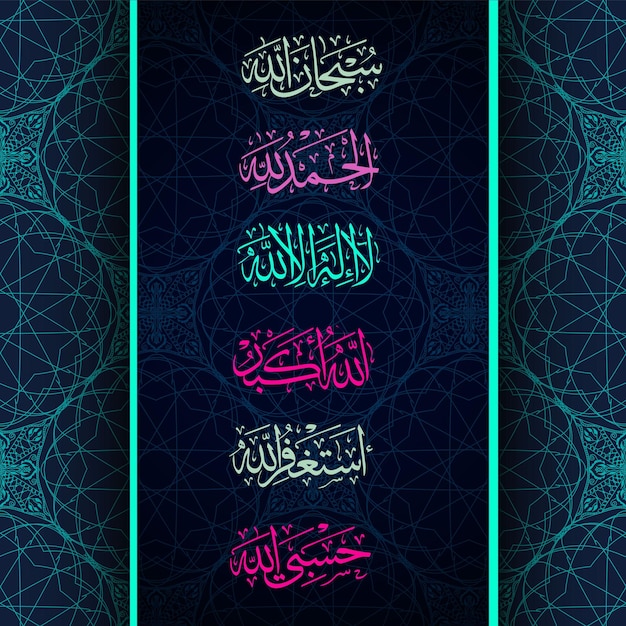 Vecteur calligraphie islamique subhanallah astagfirullah allahu akbar alhamdulillah lailaha illa llah hasbullah