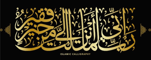 Vecteur la calligraphie islamique traduire mon seigneur en effet je suis pour tout le bien que vous voudriez versets coraniques