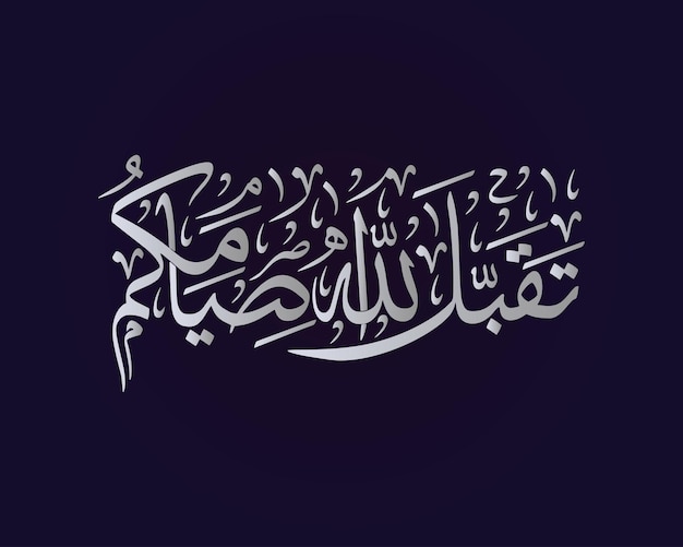 Vecteur calligraphie islamique, vecteur d'art arabe