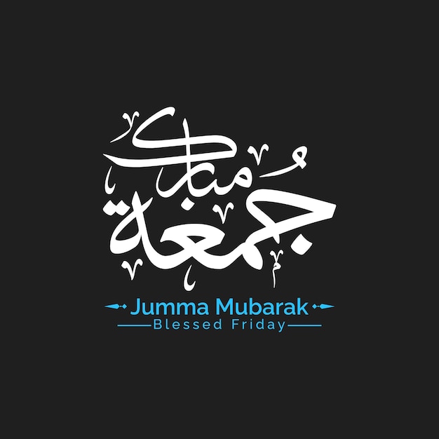 Vecteur calligraphie jumma mubarak ou jummah salutation ensemble illustration de texte arabe