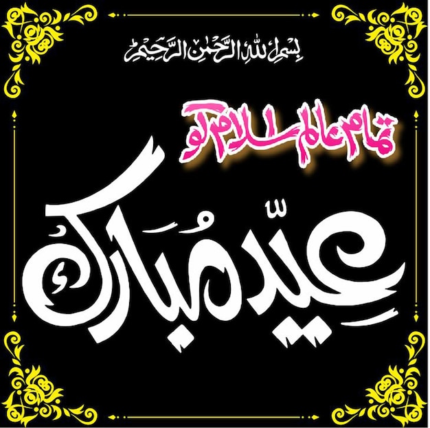 Vecteur la calligraphie ourdou de l'aïd moubarak
