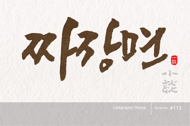 La calligraphie traditionnelle coréenne dont la traduction est Jajangmyeon Texture rugueuse du pinceau Illusion vectorielle