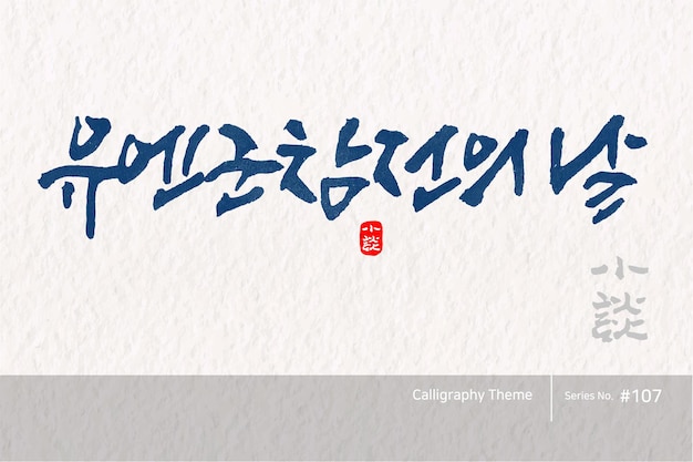 Calligraphie traditionnelle coréenne qui se traduit par Jour du service militaire des Nations Unies Pincet rugueux