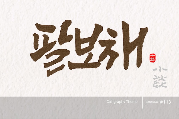 Vecteur la calligraphie traditionnelle coréenne qui se traduit par palbochae texture rugueuse du pinceau vector illust