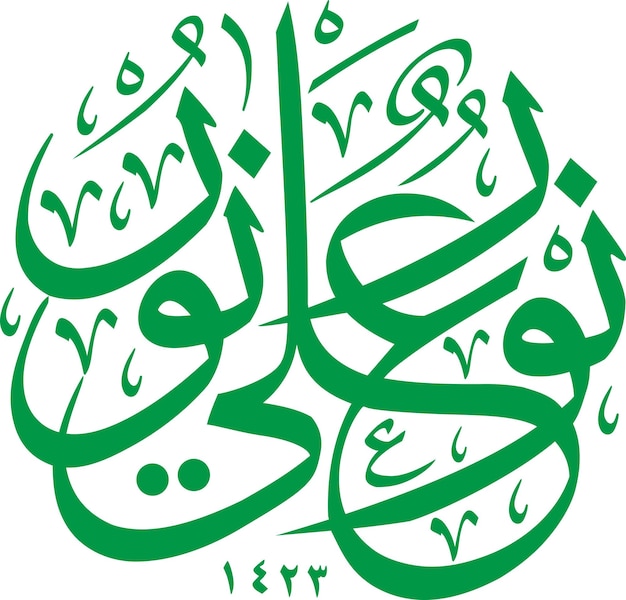 Vecteur la calligraphie vectorielle islamique