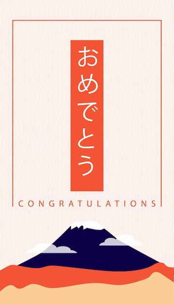 Carte de félicitations japonaise
