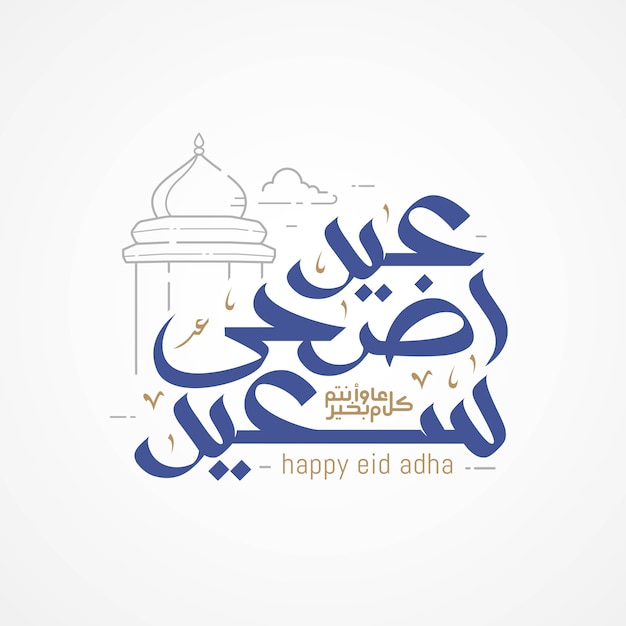 Carte De Voeux De Calligraphie Arabe Eid Adha Mubarak