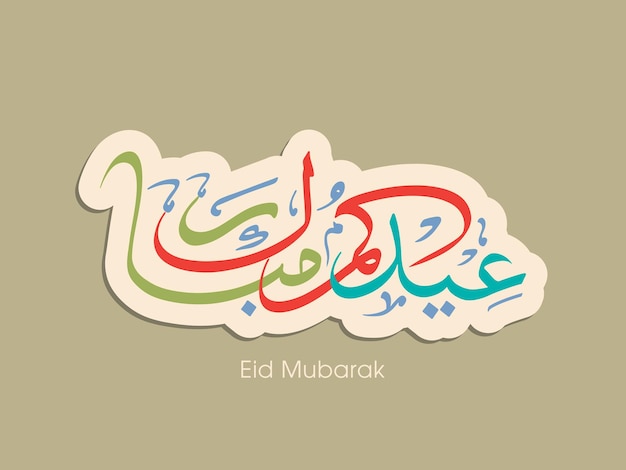 Carte de voeux de célébration de l'Aïd avec calligraphie arabe pour le festival de la communauté musulmane