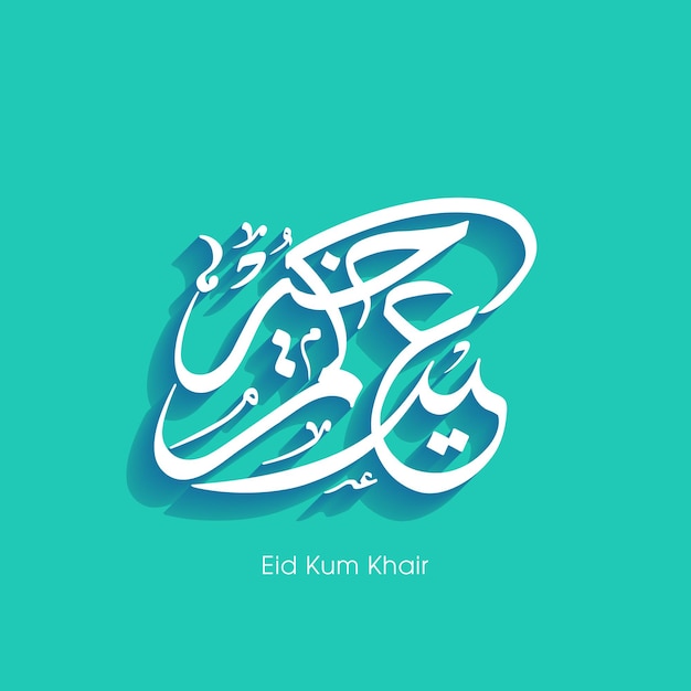 Carte De Voeux De Célébration Du Festival Eid Avec Calligraphie Arabe