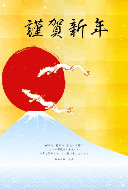 Carte de voeux du Nouvel An pour l'année du dragon 2024 dragon Fuji le premier lever de soleil et vagues matériel de carte postale du Nouvel An