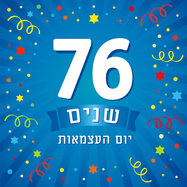 Vecteur carte de vœux mignonne pour le 76e anniversaire de l'indépendance d'israël