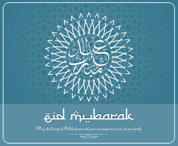 Carte de vœux pour l'Aïd Moubarak