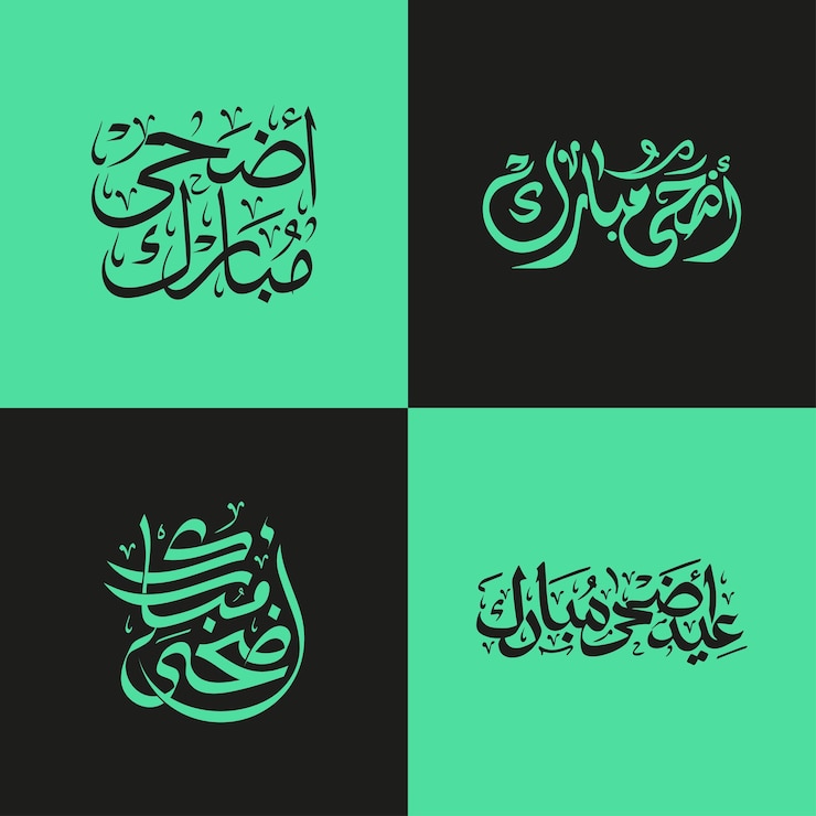 Vecteur la collection de calligraphie arabe vectorielle de l'aïd aladha