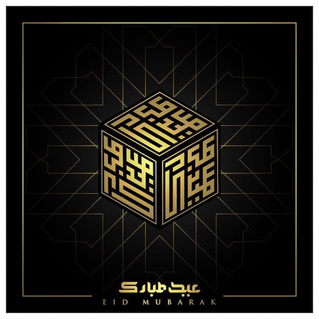 Conception De Carte De Voeux Eid Mubarak Avec Calligraphie Arabe De Cube Lumineux