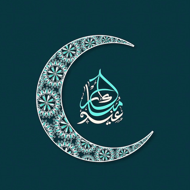 Vecteur le design de la fête de moubarak