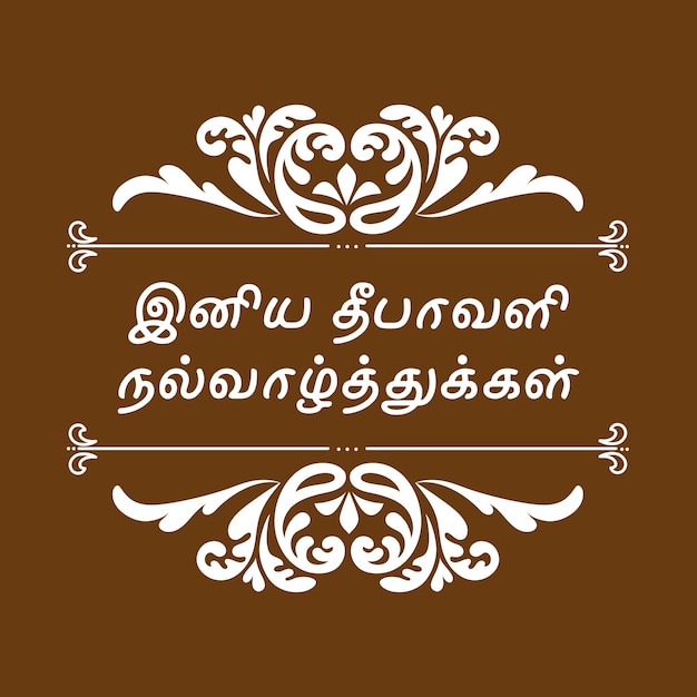 Diwali souhaite iniya diwali nal valthukkal typographie tamoule dessins symétriques conception cérémonielle