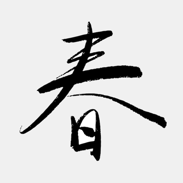 Vecteur Écriture manuscrite de texte de calligraphie kanji signifiant le printemps