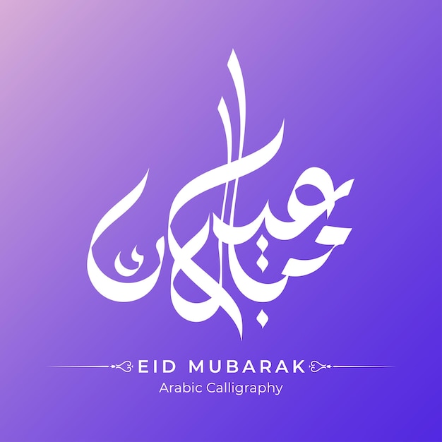 Vecteur eid mubarak en calligraphie arabe calligraphie islamique