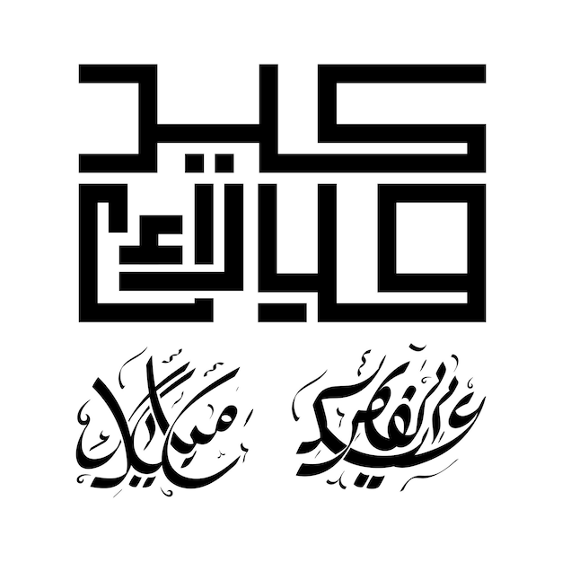 Vecteur eid mubarak calligraphie arabe illustration vectorielle noir et blanc joyeux eid mubarak design modifiable