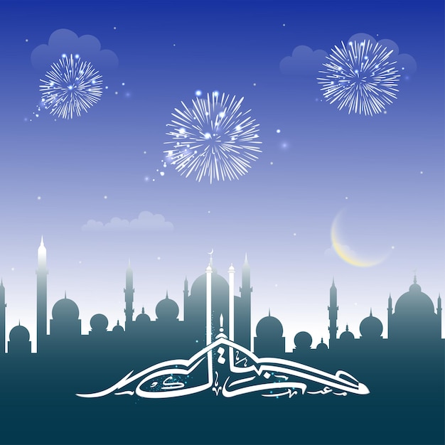 Eid Mubarak Calligraphie En Langue Arabe Avec Croissant De Lune Silhouette Mosquée Sur Fond Bleu Feux D'artifice