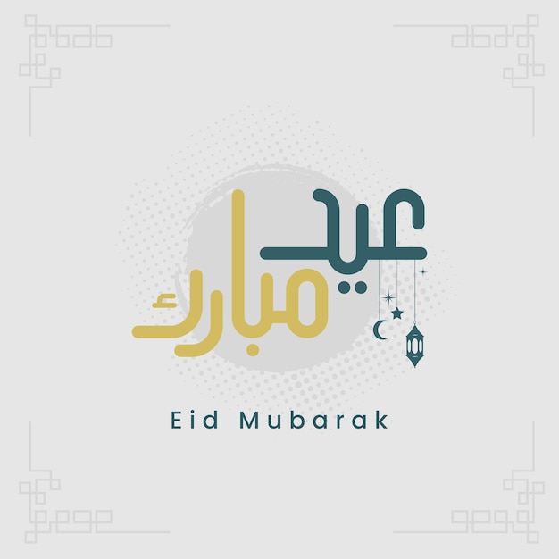 eid mubarak cartes de vœux