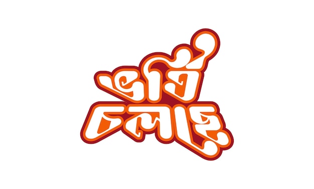 Entrée En Cours Logo Typographie Vorti Cholse Bangla