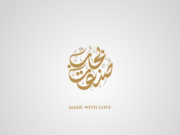 Fait Avec Amour En Calligraphie Arabe Diwani