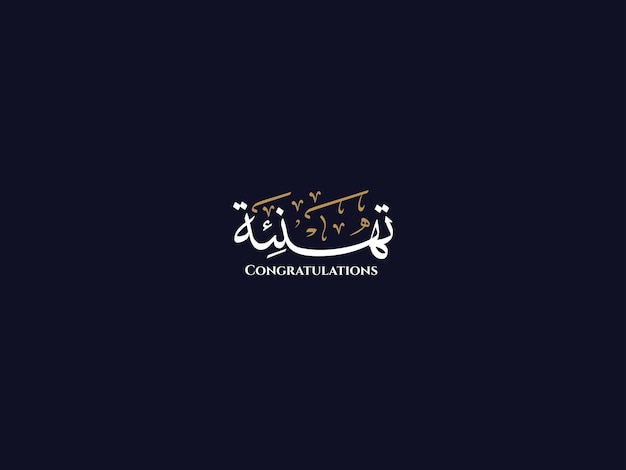 Vecteur félicitations en arabe thuluth calligraphie